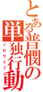 とある普憫の単独行動（ソロライフ）