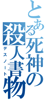 とある死神の殺人書物（デスノート）