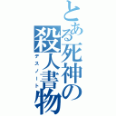 とある死神の殺人書物（デスノート）