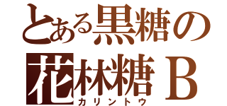 とある黒糖の花林糖Ｂ（カリントウ）