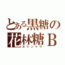 とある黒糖の花林糖Ｂ（カリントウ）