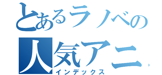 とあるラノベの人気アニメ作品（インデックス）