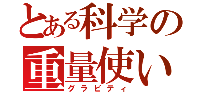 とある科学の重量使い（グラビティ）