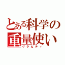 とある科学の重量使い（グラビティ）