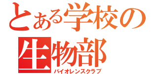 とある学校の生物部（バイオレンスクラブ）