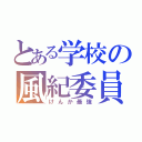 とある学校の風紀委員（けんか最強）