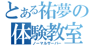 とある祐夢の体験教室（ノーマルサーバー）