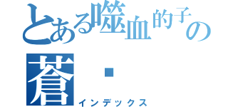 とある噬血的子彈の蒼剎（インデックス）