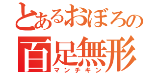 とあるおぼろの百足無形（マンチキン）