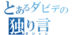 とあるダビデの独り言（ダジャレ）