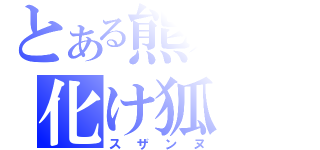 とある熊本の化け狐（スザンヌ）