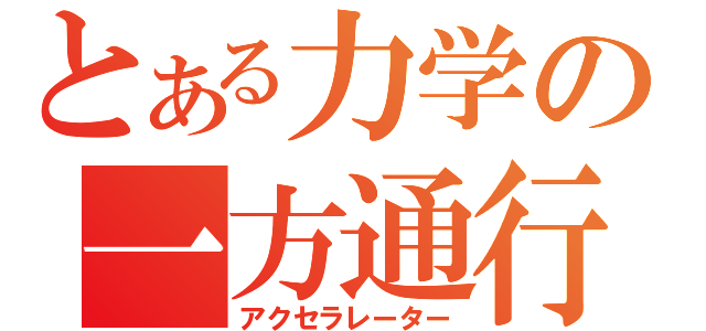 とある力学の一方通行（アクセラレーター）