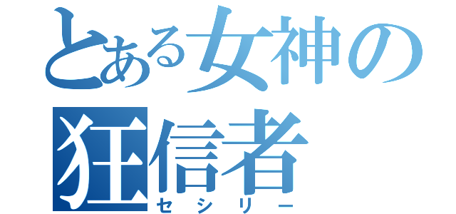 とある女神の狂信者（セシリー）