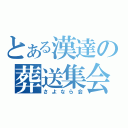 とある漢達の葬送集会（さよなら会）