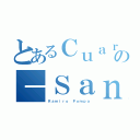 とあるＣｕａｒｔｏの－Ｓａｎ（Ｒａｍｉｒｏ Ｐｏｍｐａ）