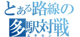 とある路線の多駅対戦（エキセン）