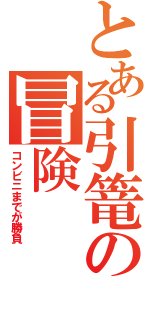 とある引篭の冒険（コンビニまでが勝負）