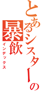 とあるシスターの暴飲（インデックス）