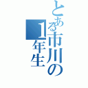 とある市川の１年生（）