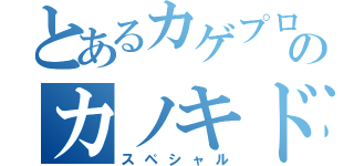 とあるカゲプロのカノキド（スペシャル）