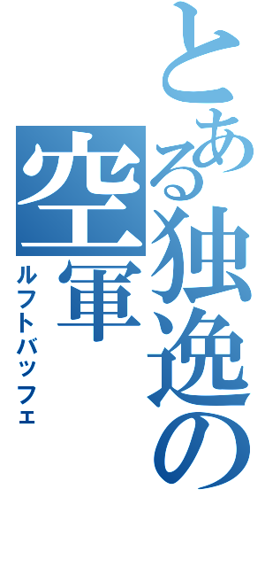 とある独逸の空軍（ルフトバッフェ）