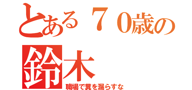 とある７０歳の鈴木（職場で糞を漏らすな）