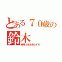 とある７０歳の鈴木（職場で糞を漏らすな）