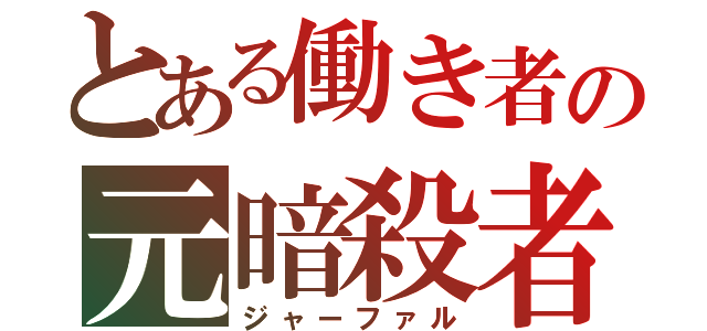 とある働き者の元暗殺者（ジャーファル）