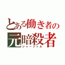 とある働き者の元暗殺者（ジャーファル）