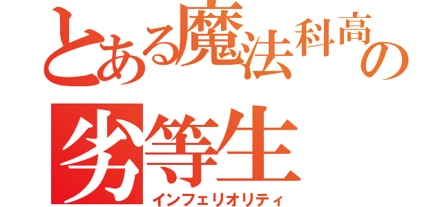 とある魔法科高校の劣等生（インフェリオリティ）