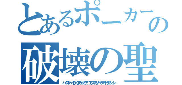 とあるポーカーの破壊の聖剣（ハイスクールＤ×Ｄのゼノビア、エクスカリバーデストラクション）