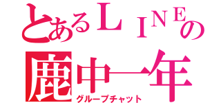 とあるＬＩＮＥの鹿中一年（グループチャット）