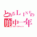 とあるＬＩＮＥの鹿中一年（グループチャット）