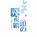 とある柒頭の殘疾韜（インデックス）