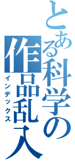 とある科学の作品乱入（インデックス）