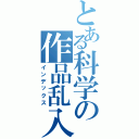 とある科学の作品乱入（インデックス）