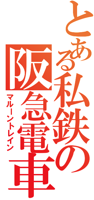 とある私鉄の阪急電車Ｓ（マルーントレイン）