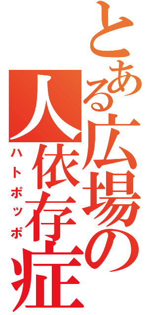 とある広場の人依存症（ハトポッポ）