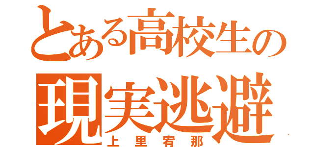 とある高校生の現実逃避（上里宥那）