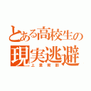 とある高校生の現実逃避（上里宥那）