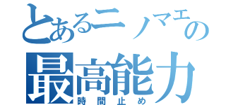 とあるニノマエの最高能力（時間止め）