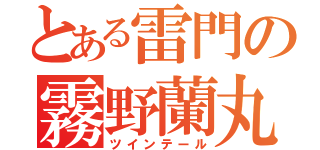 とある雷門の霧野蘭丸（ツインテール）