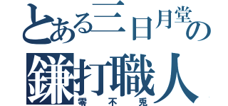 とある三日月堂の鎌打職人（零不兎）