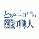 とある三日月堂の鎌打職人（零不兎）