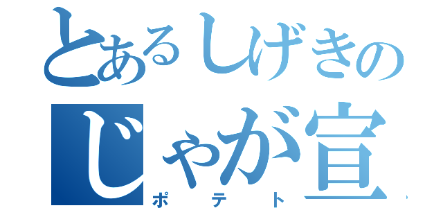 とあるしげきのじゃが宣言（ポテト）