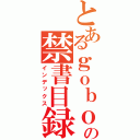 とあるｇｏｂｏｕ の禁書目録（インデックス）