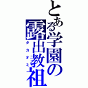 とある学園の露出教祖（タカオミ）