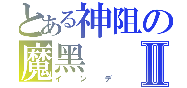 とある神阻の魔黑Ⅱ（インデ）