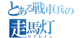 とある戦車兵の走馬灯（リフレイン）