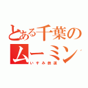 とある千葉のムーミン列車（いすみ鉄道）